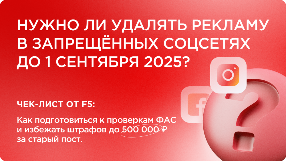 Нужно ли удалять рекламу в запрещенных соцсетях до 1 сентября 2025 года? Нужно ли удалять рекламу в запрещенных соцсетях до 1 сентября 2025 года?