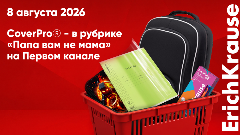Тетради ErichKrause CoverPro® появились на Первом канале в рубрике &laquo;Папа вам не мама&raquo;