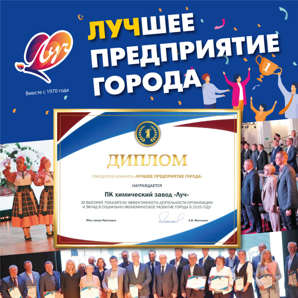 «Луч» признан одним из лучших предприятий Ярославля «Луч» признан одним из лучших предприятий Ярославля