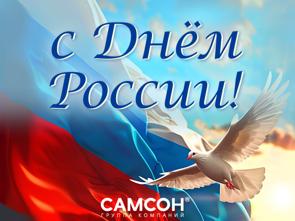 ГК ″САМСОН″ поздравляет с Днём России! ГК ″САМСОН″ поздравляет с Днём России!
