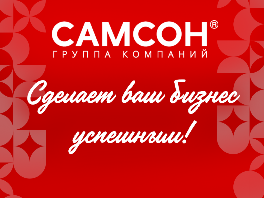 ГК ″САМСОН″: ваша прибыль – наша работа. Какие выгоды мы обеспечиваем для наших партнёров? ГК ″САМСОН″: ваша прибыль – наша работа. Какие выгоды мы обеспечиваем для наших партнёров?