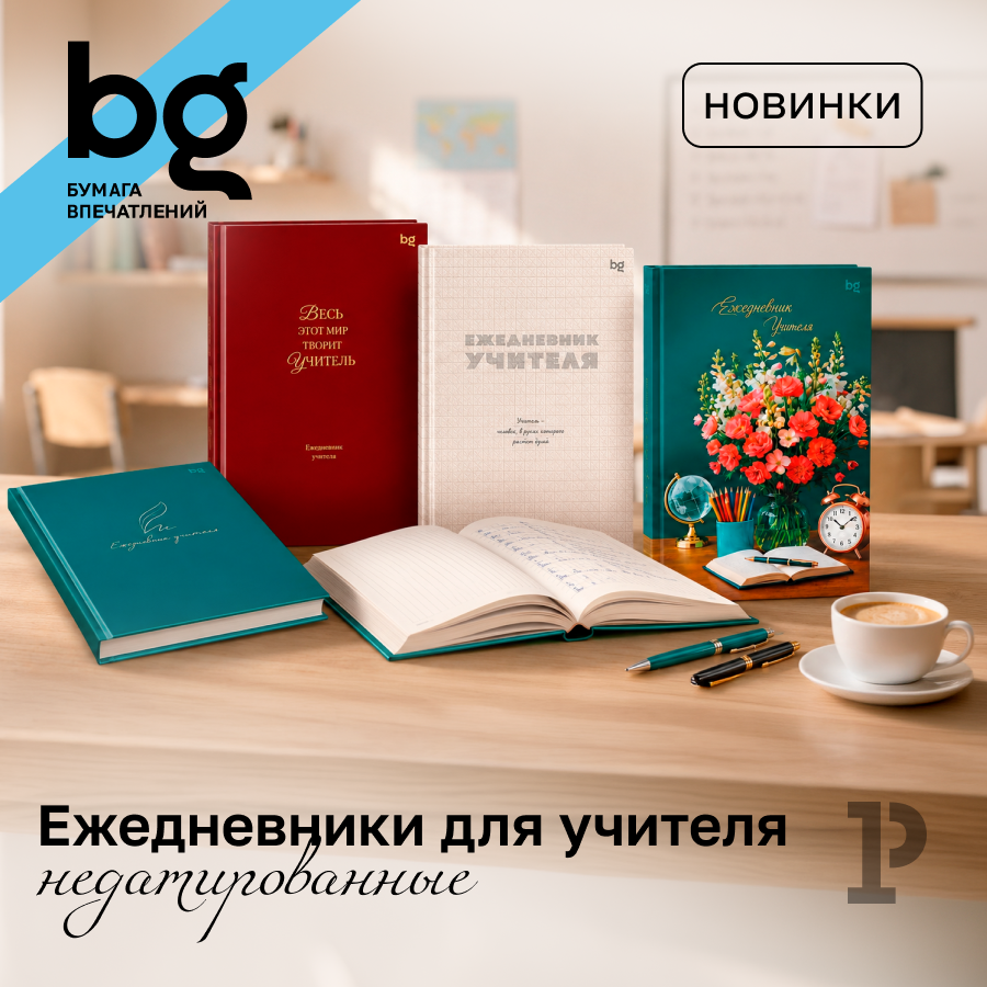 Новые ежедневники для учителя bg: уроки, планы, идеи — всё под рукой