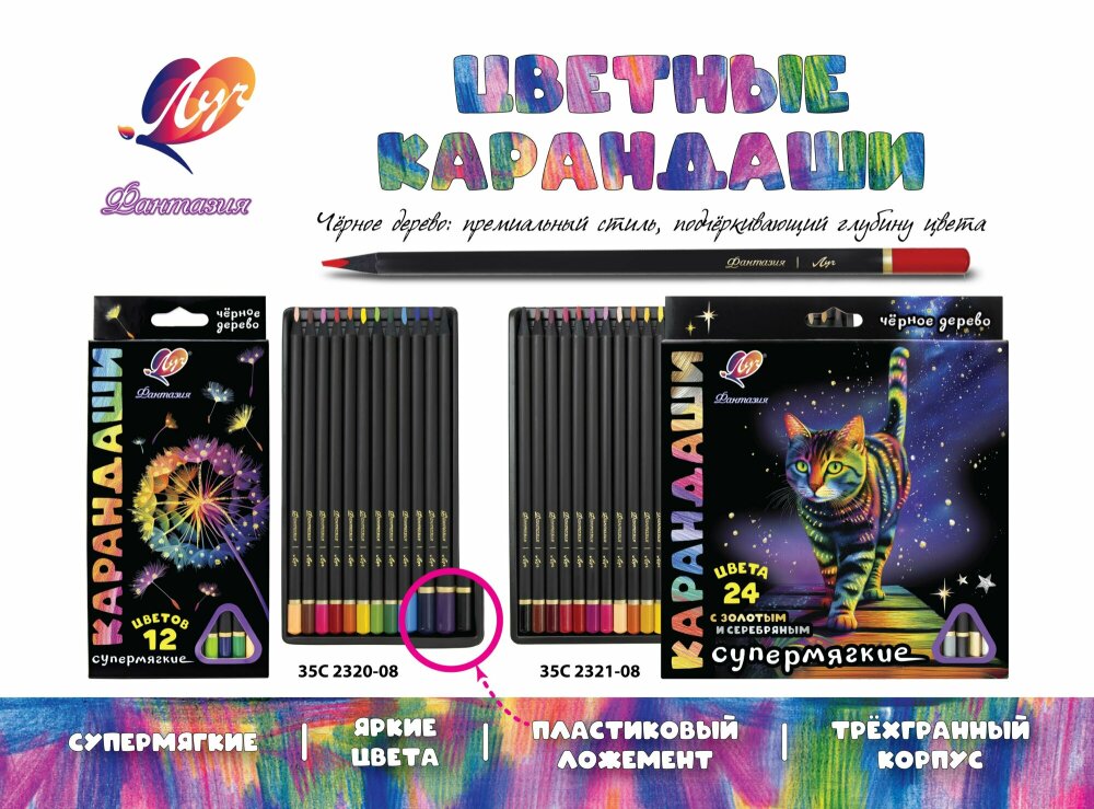Цветные карандаши «ФАНТАЗИЯ» от компании «ЛУЧ» Цветные карандаши «ФАНТАЗИЯ» от компании «ЛУЧ»
