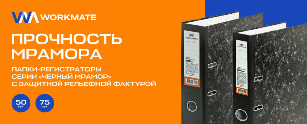 Папки-регистраторы Workmate серии Черный мрамор (производства КНР) Папки-регистраторы Workmate серии Черный мрамор (производства КНР)