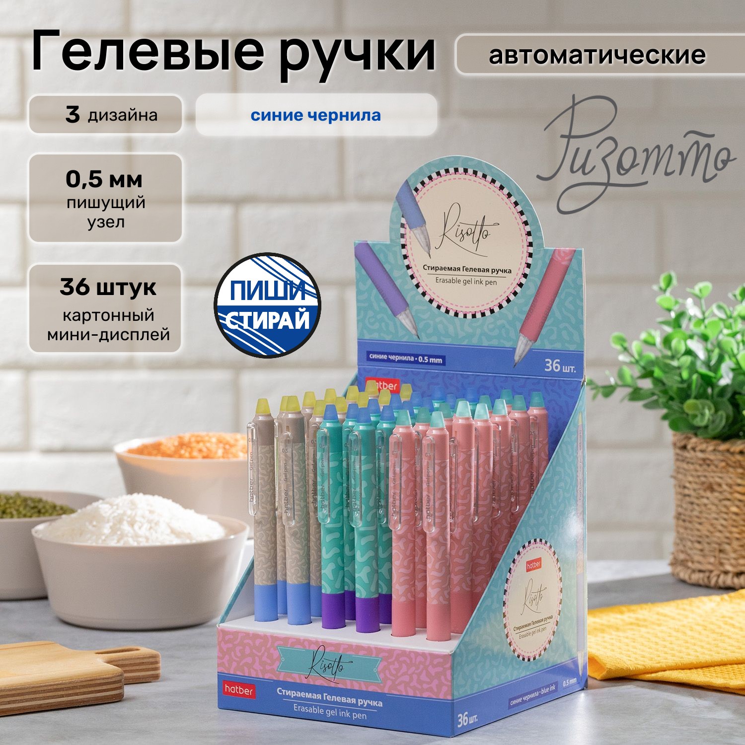 Пиши-стирай. Автоматические гелевые ручки «Ризотто» от Hatber: ошибся? Сотри! Пиши-стирай. Автоматические гелевые ручки «Ризотто» от Hatber: ошибся? Сотри!