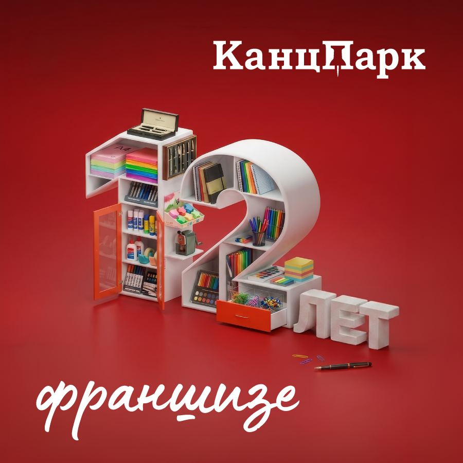 «КанцПарк»: 12 лет стабильности и роста на рынке канцтоваров России «КанцПарк»: 12 лет стабильности и роста на рынке канцтоваров России
