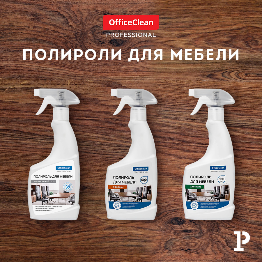 Красота и долговечность мебели с полиролями OfficeClean Красота и долговечность мебели с полиролями OfficeClean