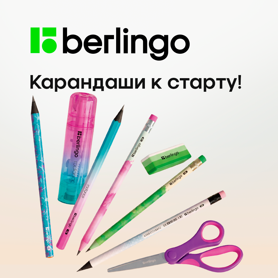 Акция «Карандаши к старту!» — готовимся к сезону с хитами канцелярии Berlingo Акция «Карандаши к старту!» — готовимся к сезону с хитами канцелярии Berlingo