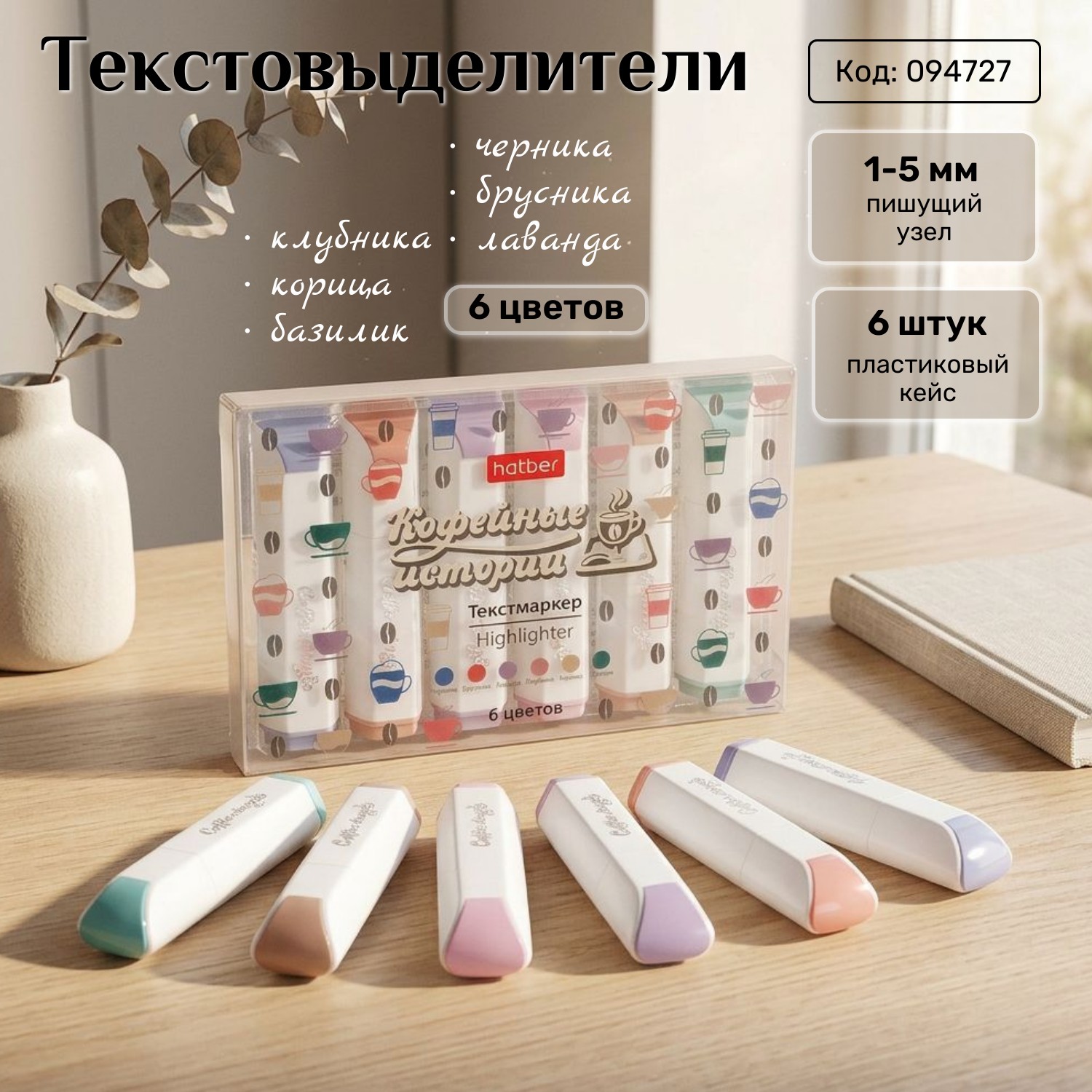 Текстовыделители «Кофейные истории» от Hatber: всё важное - в цвете! Текстовыделители «Кофейные истории» от Hatber: всё важное - в цвете!