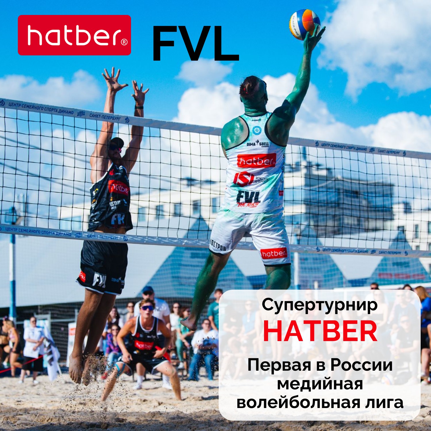 Супертурнир HATBER. Первая в России медийная волейбольная лига!