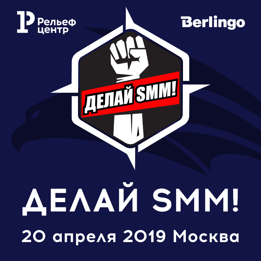 Делай smm. Компания Берлинго. Берлинго рельеф центр. Делай СММ. Анти конференция "делай эко".