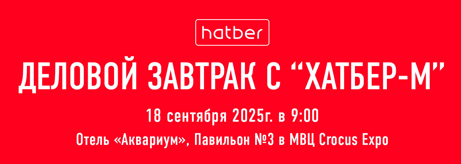 Приглашение от Hatber на конференцию и выставку &laquo;Мир детства 2025&raquo;!