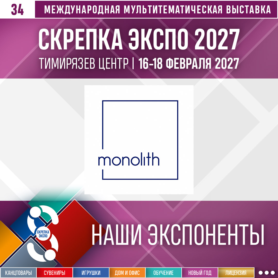 «Скрепка Экспо 2027»: знакомим с компанией MONOLITH «Скрепка Экспо 2027»: знакомим с компанией MONOLITH