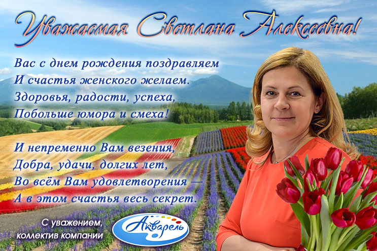 Светлана алексеевна с днем рождения картинки