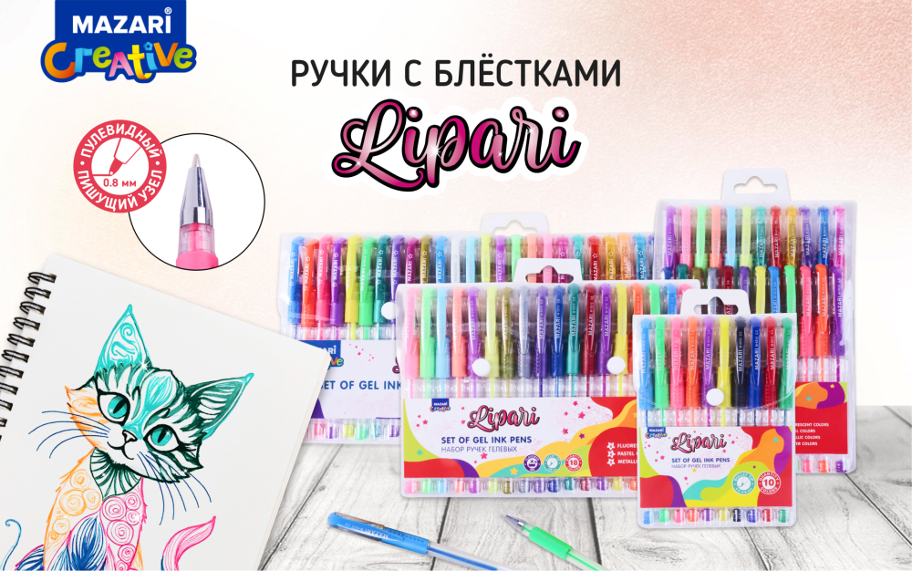 Новинки от ТМ MAZARI. Наборы ручек гелевых LIPARI. Новинки от ТМ MAZARI. Наборы ручек гелевых LIPARI.