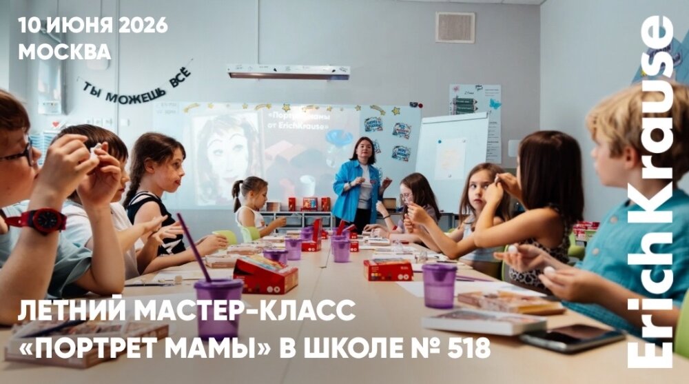 Мама глазами участников творческого лагеря Школы № 518 вместе с ErichKrause Мама глазами участников творческого лагеря Школы № 518 вместе с ErichKrause