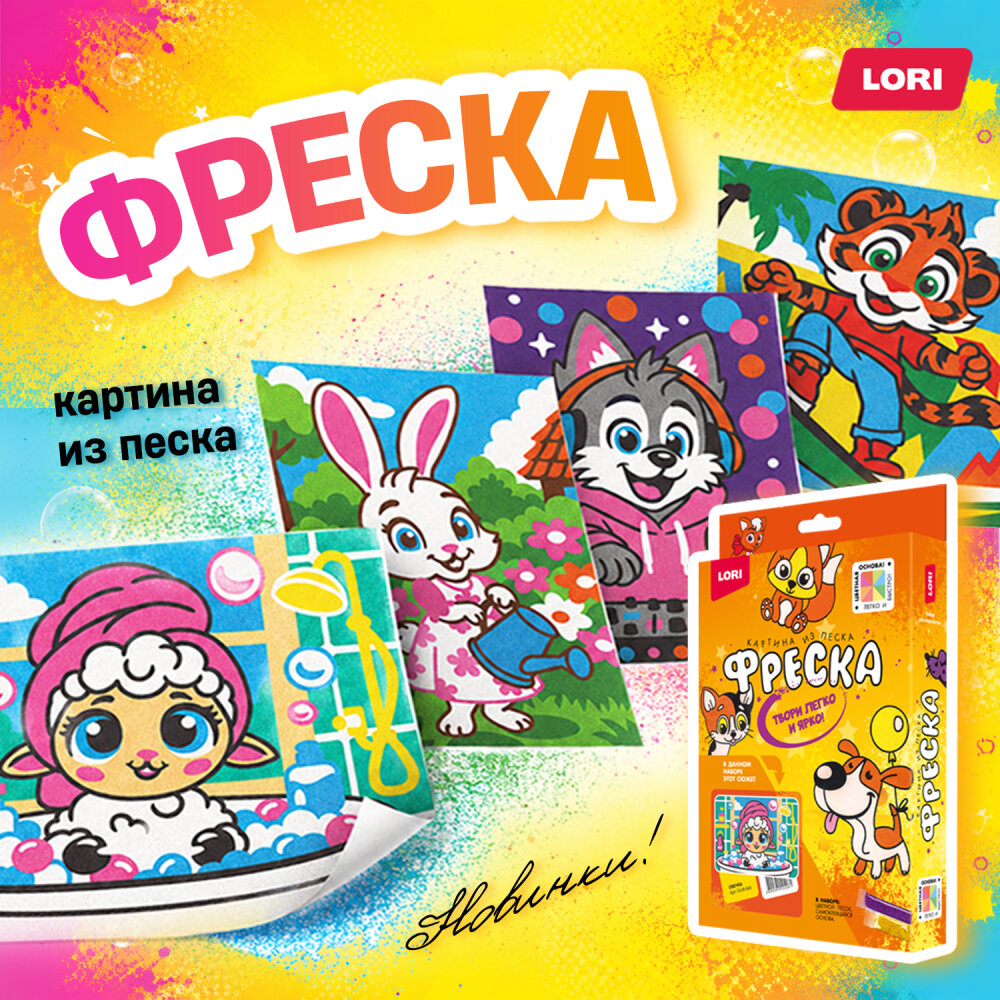 🚀 НОВИНКА! Фреска из песка LORI — 4 героя, которые покорят ваше сердце! 🚀 НОВИНКА! Фреска из песка LORI — 4 героя, которые покорят ваше сердце!