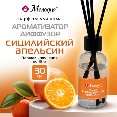 Ароматизатор МЕЛОДИЯ ″Сицилийский апельсин″ Ароматизатор МЕЛОДИЯ ″Сицилийский апельсин″