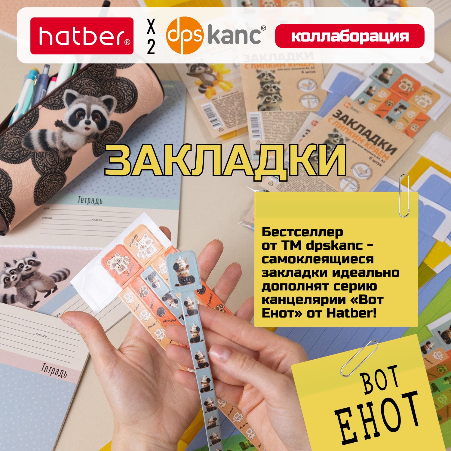 &laquo;ВОТ ЕНОТ&raquo;. Закладки-ляссе. Коллаборация TM dpskanc и ТМ Hatber!