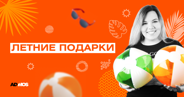 Корпоративные летние подарки с солнечным настроением Корпоративные летние подарки с солнечным настроением