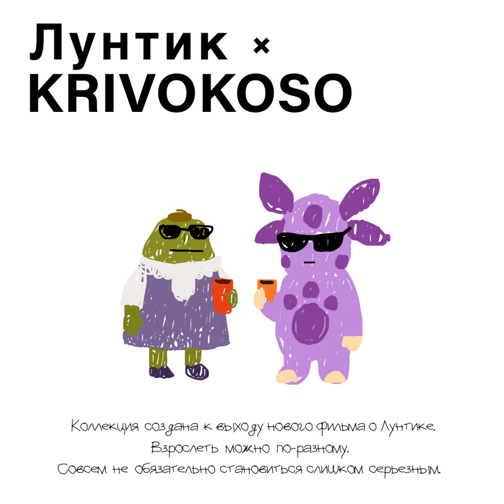 ЛУНТИК х KRIVOKOSO: коллекция к премьере фильма ЛУНТИК х KRIVOKOSO: коллекция к премьере фильма