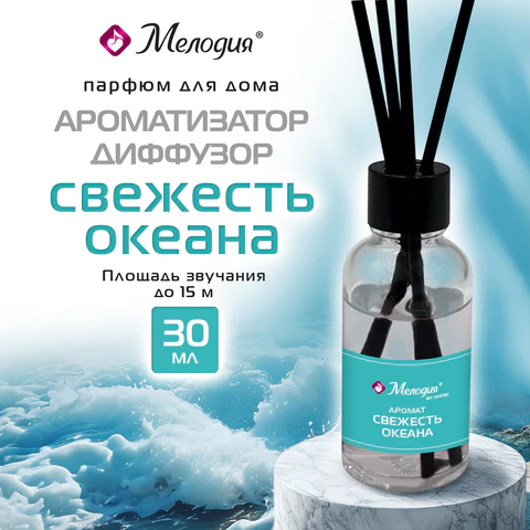 Ароматизатор МЕЛОДИЯ ″Свежесть океана″ Ароматизатор МЕЛОДИЯ ″Свежесть океана″