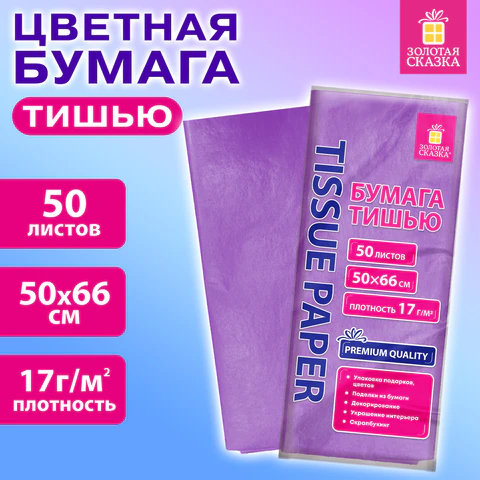 Цветная бумага тишью, 50 листов сиреневая, ЗОЛОТАЯ СКАЗКА Цветная бумага тишью, 50 листов сиреневая, ЗОЛОТАЯ СКАЗКА