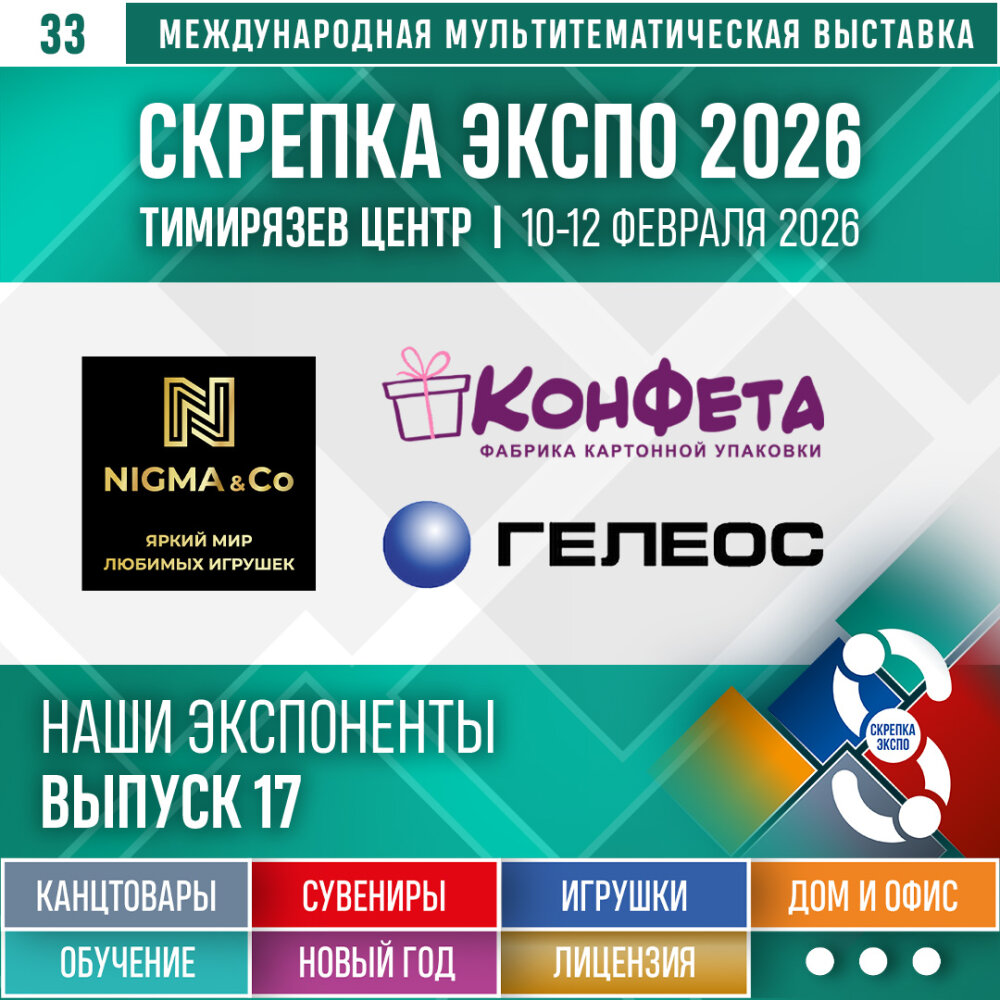 «Гелеос», «КонФета Производственная компания», «НИГМА и Ко» – Экспоненты 33-й выставки Скрепка Экспо «Гелеос», «КонФета Производственная компания», «НИГМА и Ко» – Экспоненты 33-й выставки Скрепка Экспо