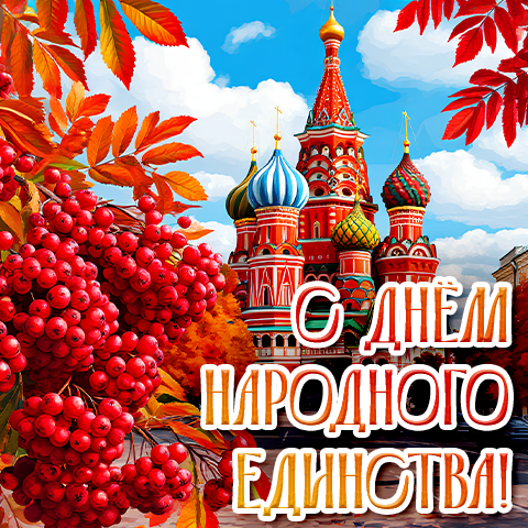 ГК ″САМСОН″: поздравляем с Днём народного единства! ГК ″САМСОН″: поздравляем с Днём народного единства!