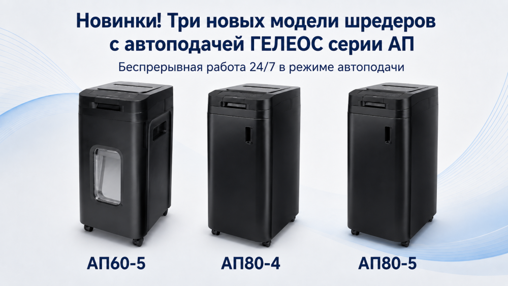Новинки! Уничтожители документов с автоматической подачей АП60 и АП80