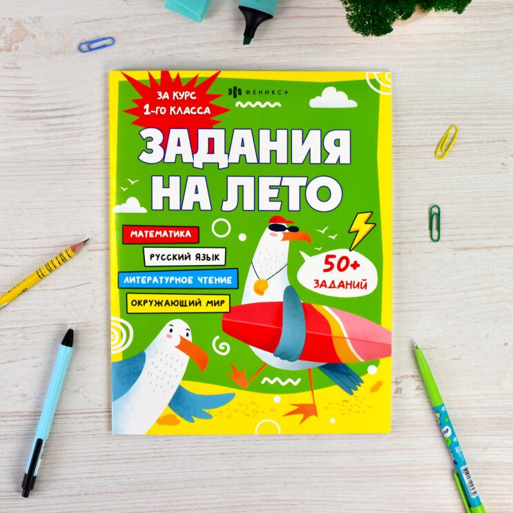 Книжка с заданиями для детей. Серия ″Задания на лето″ ЗА КУРС 1-ГО КЛАССа, ФЕНИКС+ Книжка с заданиями для детей. Серия ″Задания на лето″ ЗА КУРС 1-ГО КЛАССа, ФЕНИКС+