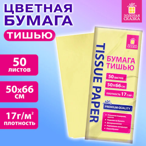 Цветная бумага тишью 50 листов, лимонная, ЗОЛОТАЯ СКАЗКА Цветная бумага тишью 50 листов, лимонная, ЗОЛОТАЯ СКАЗКА