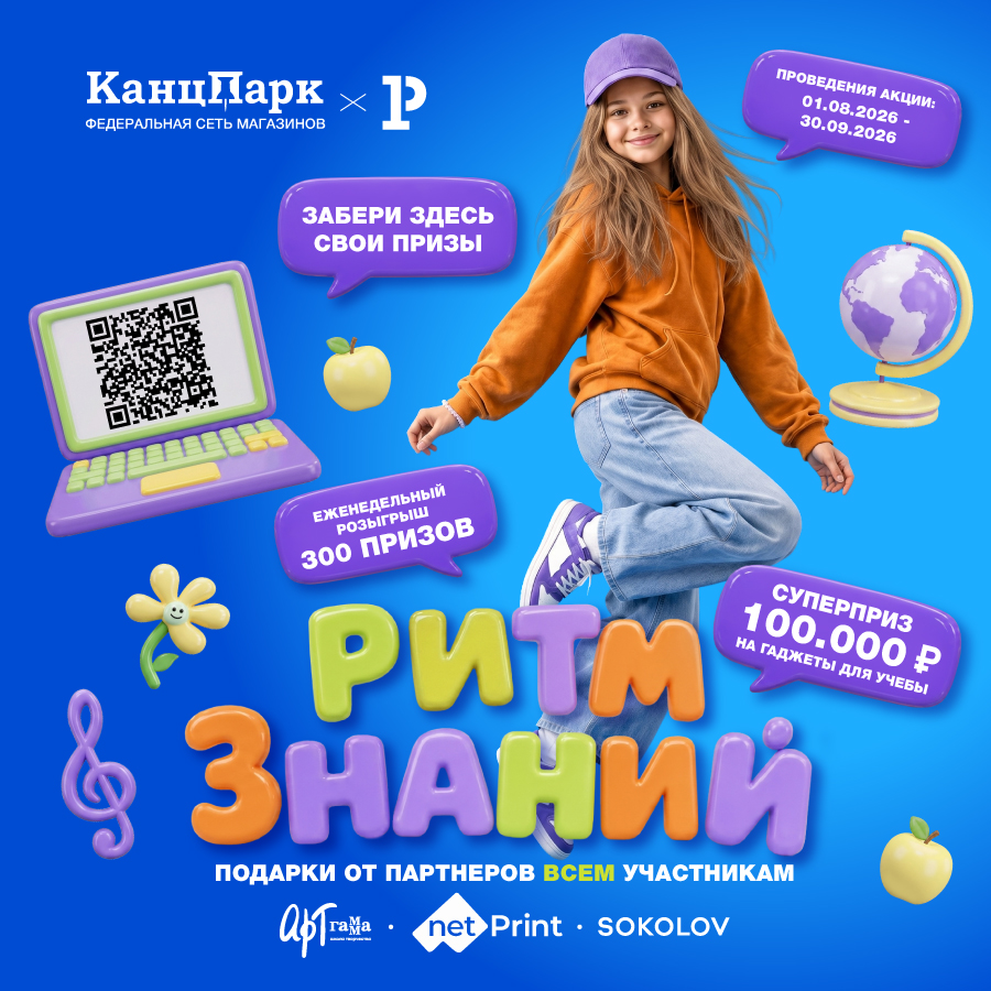 &laquo;Ритм знаний&raquo; — федеральная чековая акция для роста продаж франчайзи КанцПарк