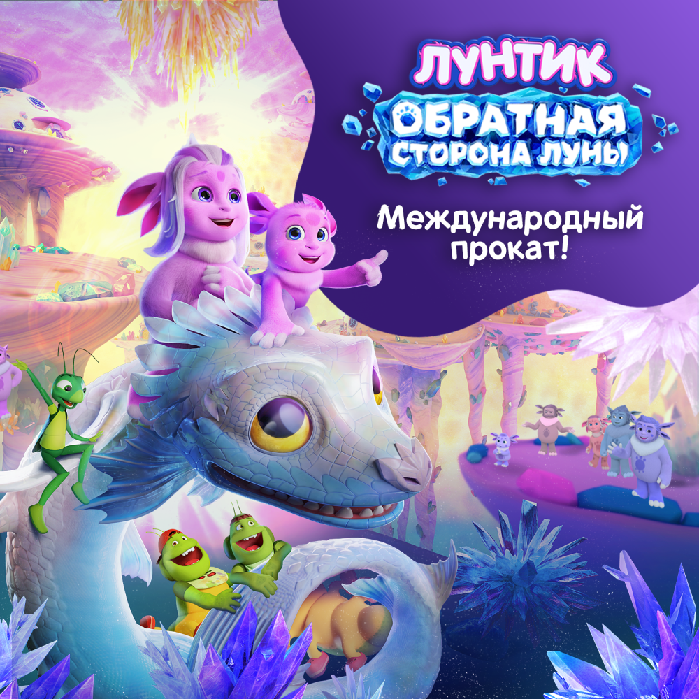 «Лунтик 2» покажут в кино в странах Ближнего Востока и Северной Африки «Лунтик 2» покажут в кино в странах Ближнего Востока и Северной Африки