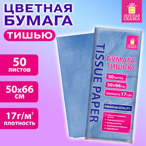 Цветная бумага тишью, 50 листов, голубая, ЗОЛОТАЯ СКАЗКА Цветная бумага тишью, 50 листов, голубая, ЗОЛОТАЯ СКАЗКА