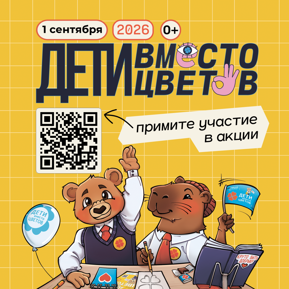 Компания LORI поддерживает акцию «Дети вместо цветов»! Компания LORI поддерживает акцию «Дети вместо цветов»!
