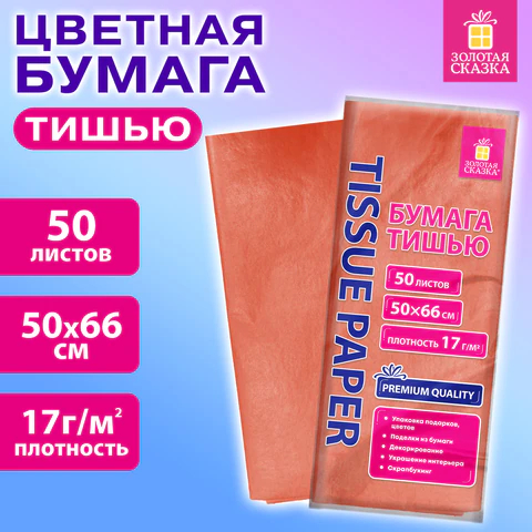 Цветная бумага ТИШЬЮ , 50 листов, коралловая, ЗОЛОТАЯ СКАЗКА Цветная бумага ТИШЬЮ , 50 листов, коралловая, ЗОЛОТАЯ СКАЗКА
