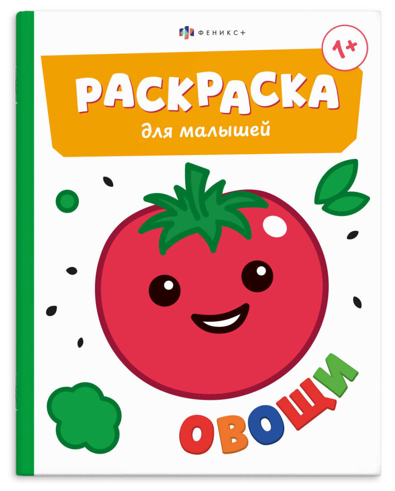 Книжка-раскраска для детей. Серия ″Раскраска для малышей″ ОВОЩИ Книжка-раскраска для детей. Серия ″Раскраска для малышей″ ОВОЩИ