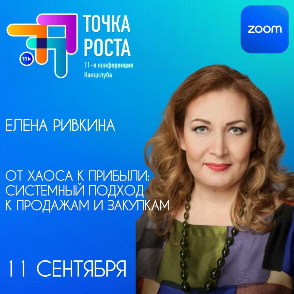 11К представляет спикера: ЕЛЕНА РИВКИНА Эксперт по систематизации продаж с 30-летним опытом 11К представляет спикера: ЕЛЕНА РИВКИНА Эксперт по систематизации продаж с 30-летним опытом
