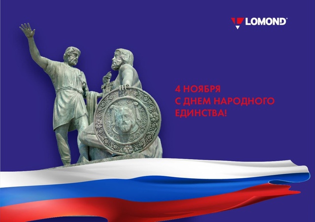 С Днём народного единства С Днём народного единства