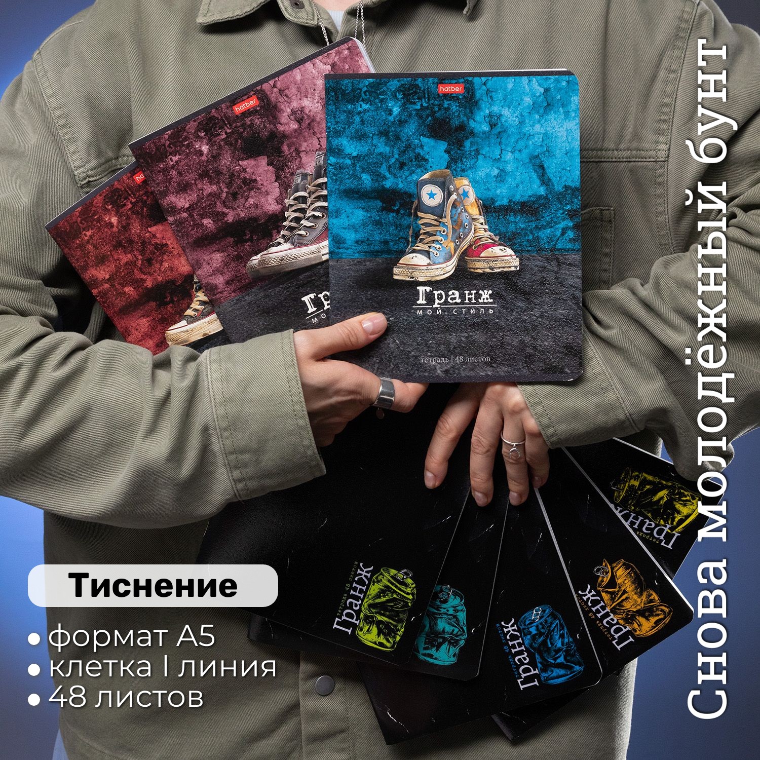 Тетради &laquo;Гранж&raquo; от Hatber: небрежно, дерзко, стильно!
