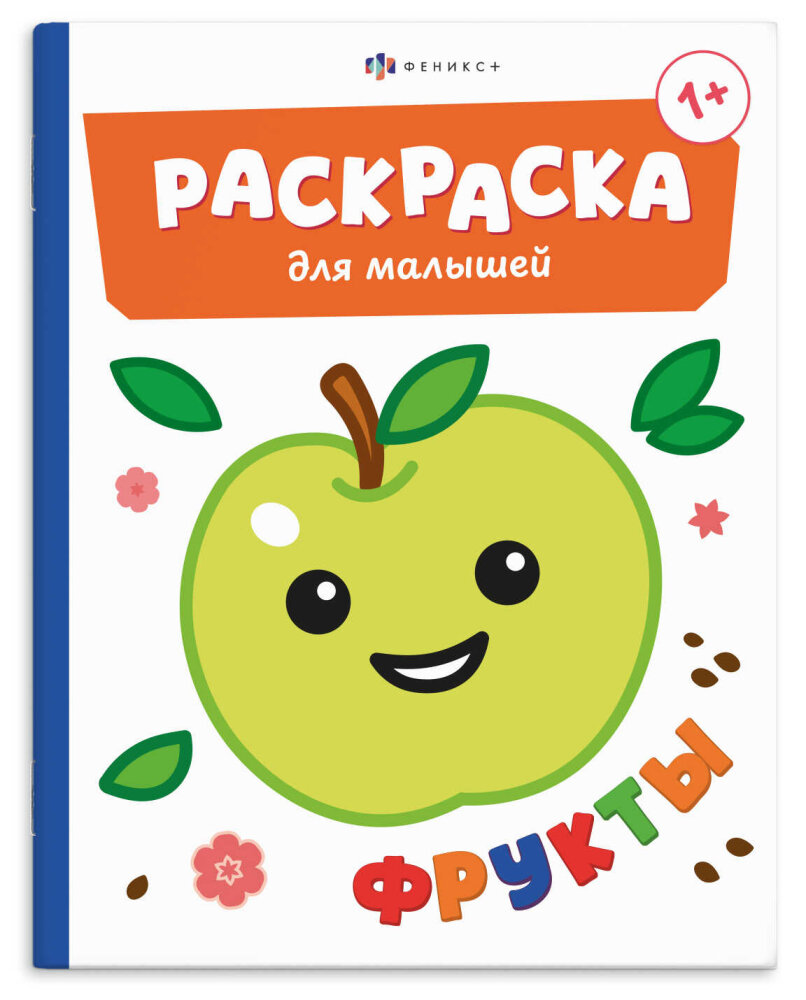Книжка-раскраска для детей. Серия ″Раскраска для малышей″ ФРУКТЫ Книжка-раскраска для детей. Серия ″Раскраска для малышей″ ФРУКТЫ