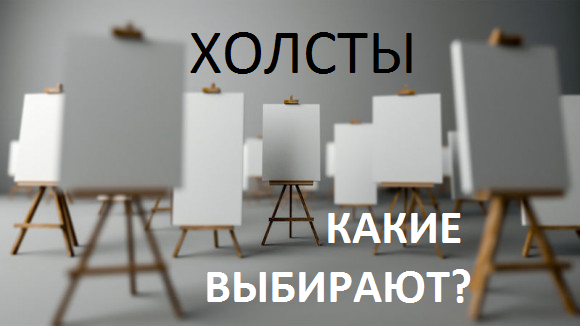 ХОЛСТЫ. Какие выбирают покупатели? ХОЛСТЫ. Какие выбирают покупатели?