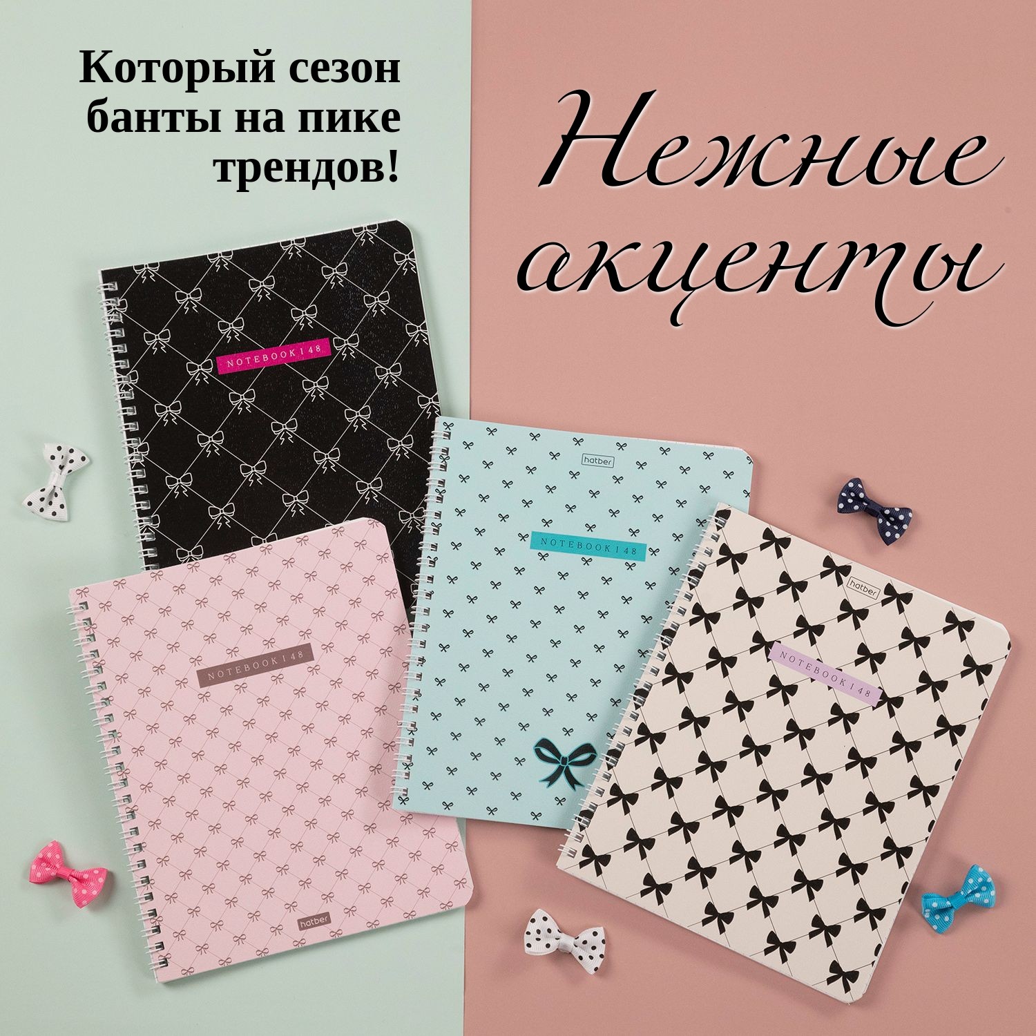 Тетради «Нежные акценты» от Hatber: завязаться бантиком! Тетради «Нежные акценты» от Hatber: завязаться бантиком!