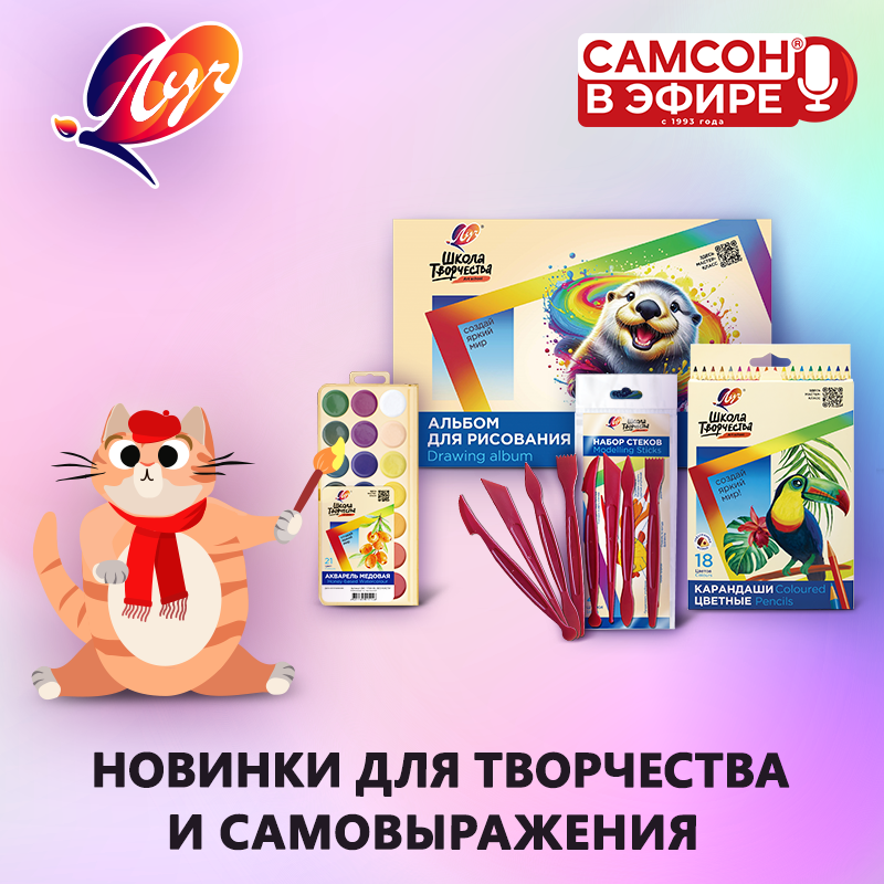 «САМСОН В ЭФИРЕ»: новинки для творчества и самовыражения «Луч» «САМСОН В ЭФИРЕ»: новинки для творчества и самовыражения «Луч»