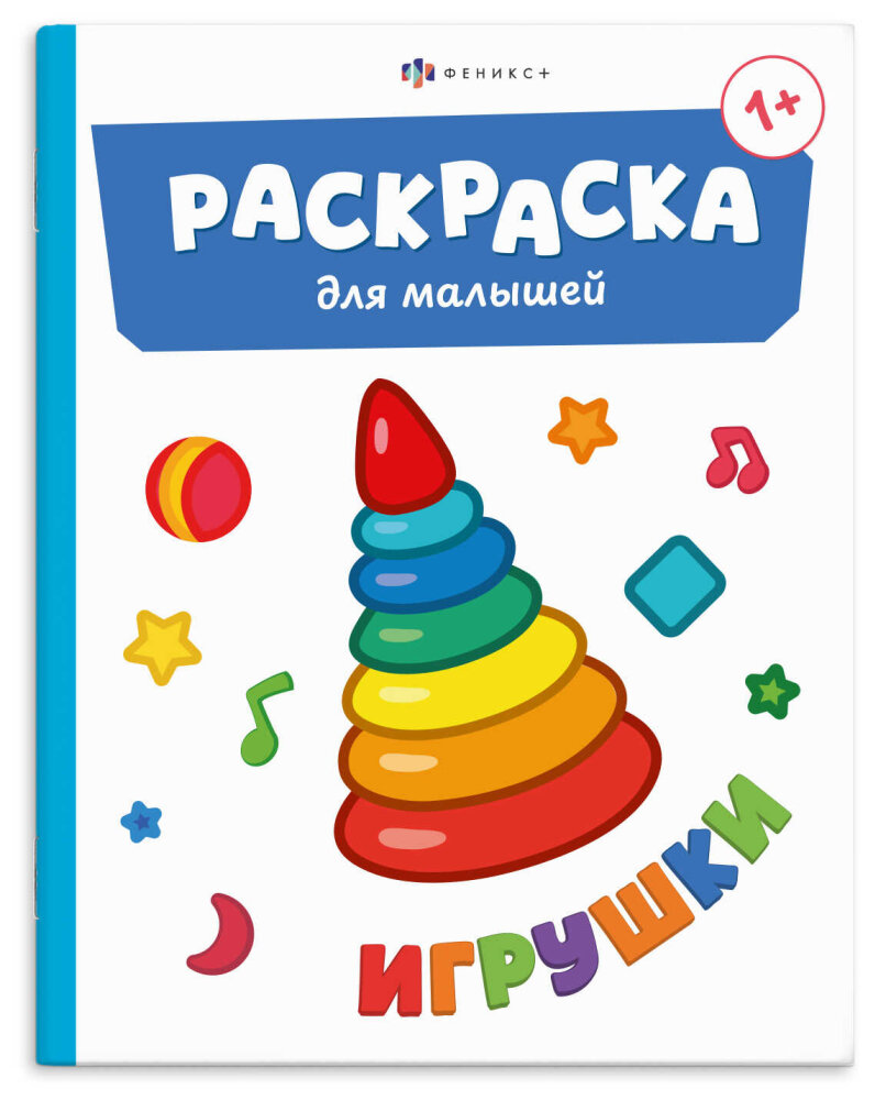 Книжка-раскраска для детей. Серия ″Раскраска для малышей″ ИГРУШКИ Книжка-раскраска для детей. Серия ″Раскраска для малышей″ ИГРУШКИ