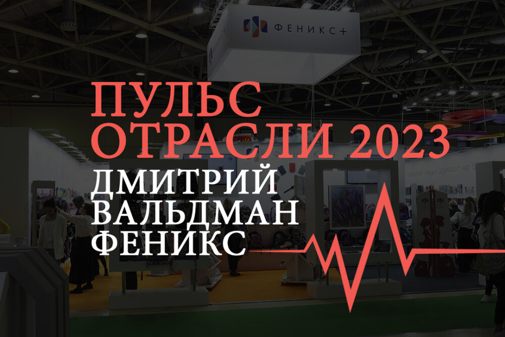 Дмитрий Вальдман, «Феникс+» «Пульс отрасли — 2023» Дмитрий Вальдман, «Феникс+» «Пульс отрасли — 2023»