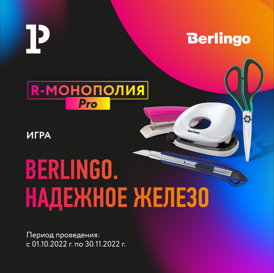 Berlingo. Надёжное железо» − новая игра «R-МОНОПОЛИИ PRO»