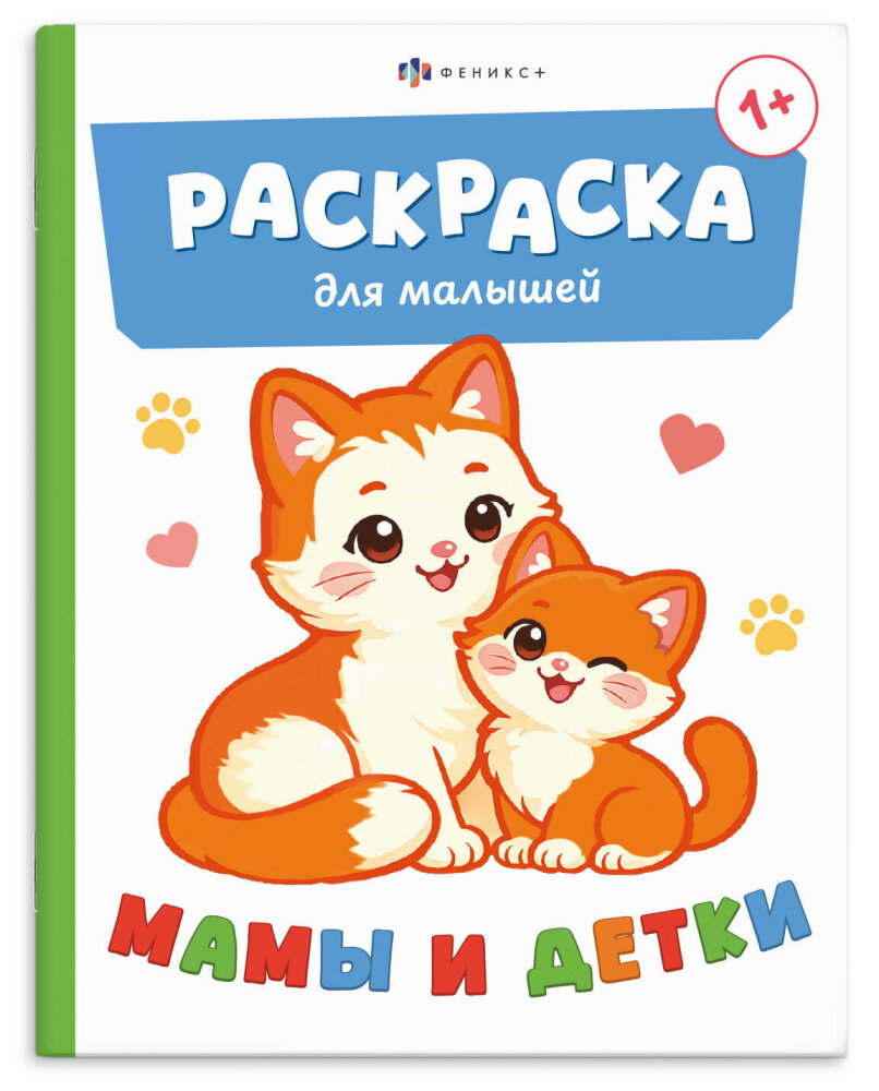 Книжка-раскраска для детей. Серия ″Раскраска для малышей″ МАМЫ И ДЕТКИ Книжка-раскраска для детей. Серия ″Раскраска для малышей″ МАМЫ И ДЕТКИ
