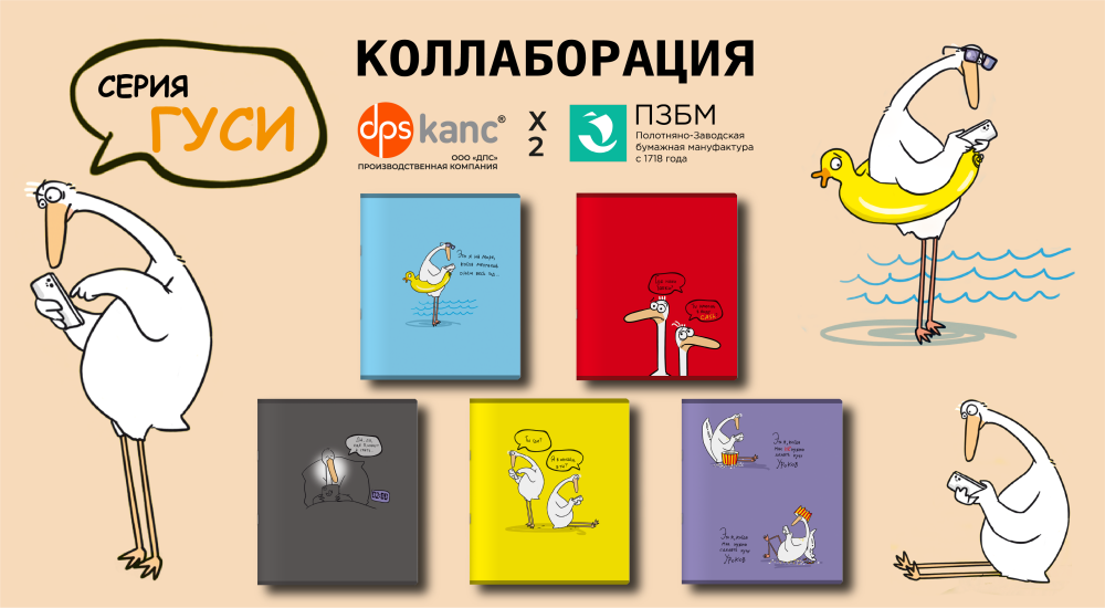 Коллаборация тетрадей ПЗБМ и товаров ДПС: серия «Гуси» Коллаборация тетрадей ПЗБМ и товаров ДПС: серия «Гуси»